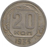 Монета 20 копеек, 1935 год, СССР.